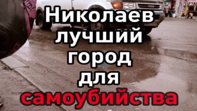 «Лучший город для самоубийства»: гаражное телевидение представило ролик о николаевской жизни | Корабелов.ИНФО