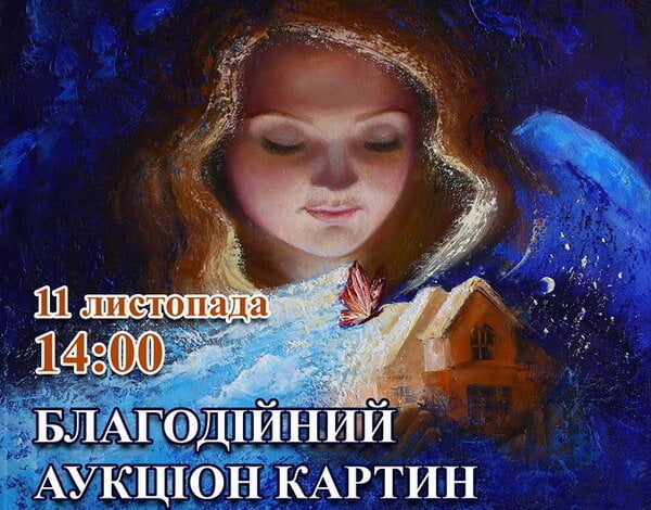 "Подаруй життя!" - у Миколаєві відбудеться щорічний благодійний аукціон | Корабелов.ИНФО