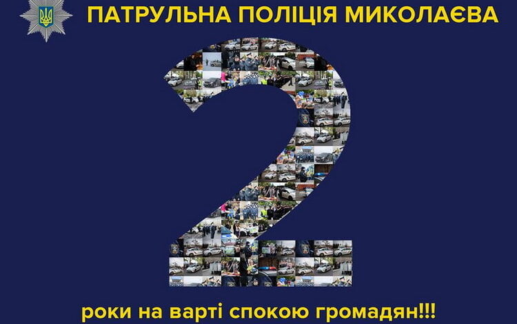 Патрульній поліції Миколаєва виповнилось два роки | Корабелов.ИНФО image 2
