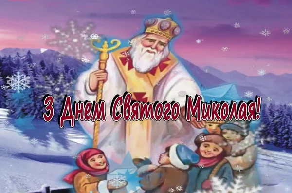 19 грудня - День Святого Миколая: історія свята і народні прикмети | Корабелов.ИНФО