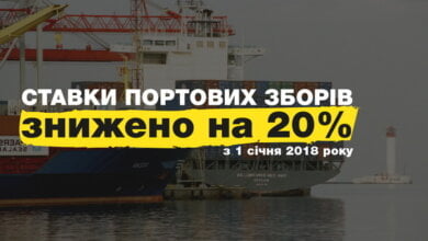 "Ми обіцяли – і ми зробили". З 1 січня 2018 р. ставки портових зборів знижено на 20% | Корабелов.ИНФО