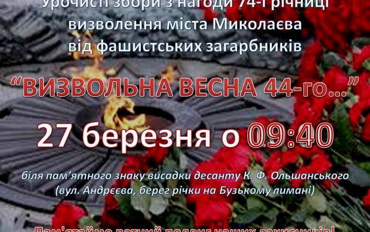 Згадати весну 1944-го та вшанувати подвиг визволителів Миколаєва запрошують до пам'ятного знаку в Корабельному районі | Корабелов.ИНФО