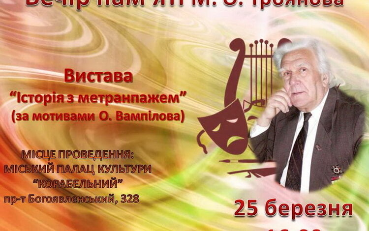 Вечір пам'яті Почесного громадянина міста Миколаєва, режисера Троянова відбудеться в палаці культури "Корабельний" | Корабелов.ИНФО image 2