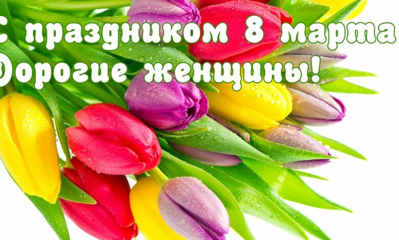 8 марта в Украине: история праздника и традиции | Корабелов.ИНФО