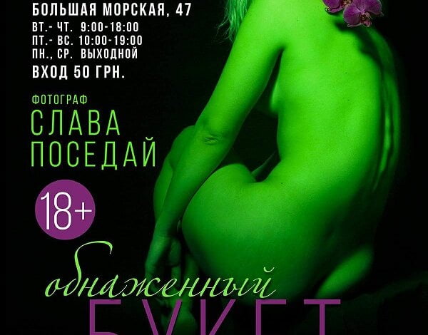 В Николаевском музее Верещагина открывается выставка эротической фотографии «Обнаженный букет» (18+) | Корабелов.ИНФО