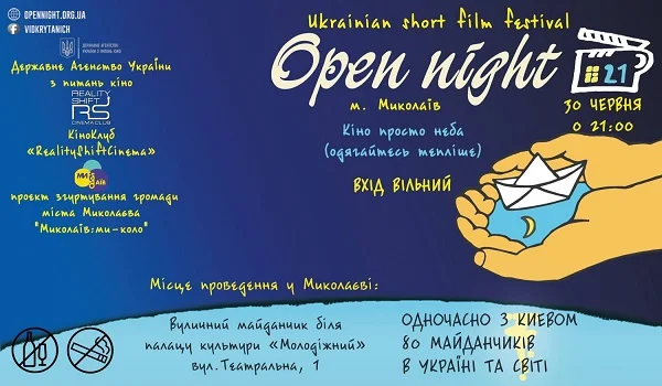 В Николаеве пройдет фестиваль короткометражного кино «Відкрита ніч» | Корабелов.ИНФО