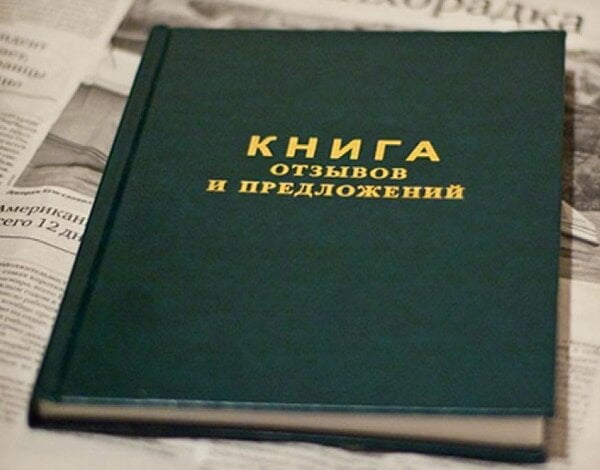 Министерство экономического развития инициирует отмену Книги отзывов и предложений | Корабелов.ИНФО
