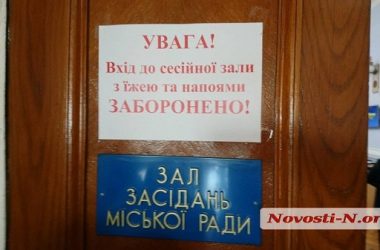 «Двойной контроль и минимум мест»: в Николаевском горсовете после фекального скандала произошли изменения | Корабелов.ИНФО