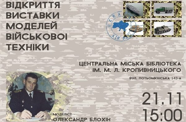 В Николаеве состоится уникальная выставка моделей военной техники | Корабелов.ИНФО