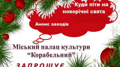 Палац культури "Корабельний" запрошує миколаївців на передноворічні концерти | Корабелов.ИНФО