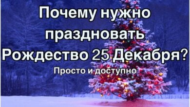 Почему нужно праздновать Рождество 25 Декабря? Просто и доступно | Корабелов.ИНФО