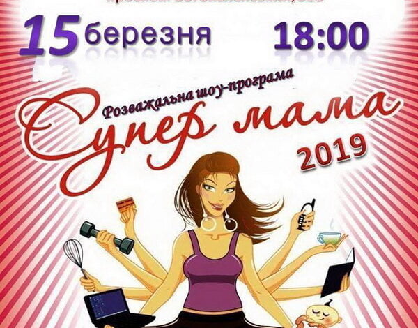 "Супер мама-2019": жінки в Корабельному районі демонструватимуть свої уміння, ерудицію і не тільки... | Корабелов.ИНФО