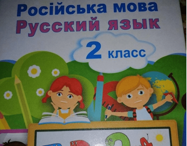«Сім'я в шоці!!!», - миколаївські школярі отримали підручники з вивчення російської мови | Корабелов.ИНФО