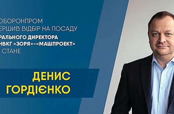 Новым директором «Зори»-«Машпроект» станет Денис Гордиенко | Корабелов.ИНФО