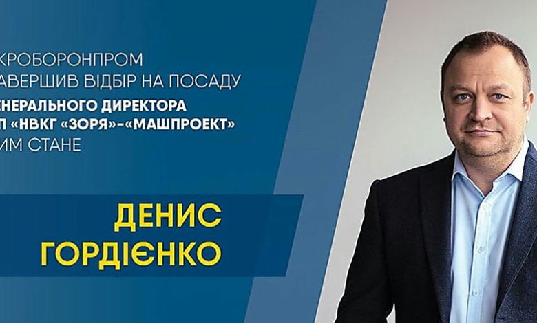 Новым директором «Зори»-«Машпроект» станет Денис Гордиенко | Корабелов.ИНФО