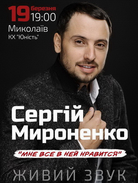 Сергей Мироненко