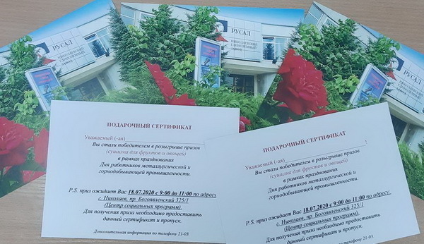 НГЗ - РУСАЛ (подарочные сертификаты 2020)