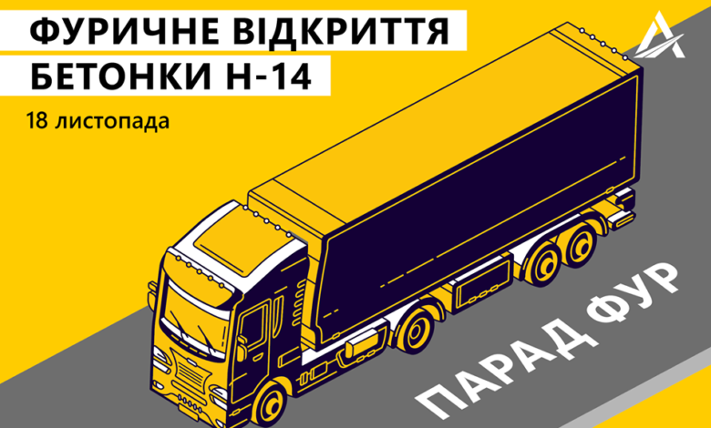 Парадом фур отметят открытие «бетонки» в Николаевской области | Корабелов.ИНФО