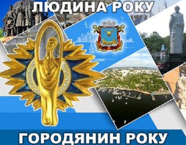 В Николаеве назвали номинантов программы “Человек года. Горожанин года – 2020” | Корабелов.ИНФО