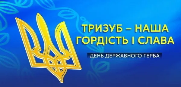 19 февраля - День Государственного герба Украины | Корабелов.ИНФО
