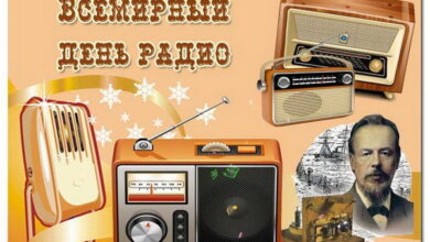 13 февраля - Всемирный день радио (World Radio Day) | Корабелов.ИНФО