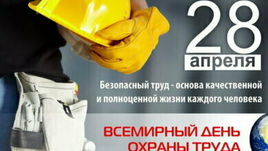 28 апреля - Всемирный день охраны труда | Корабелов.ИНФО