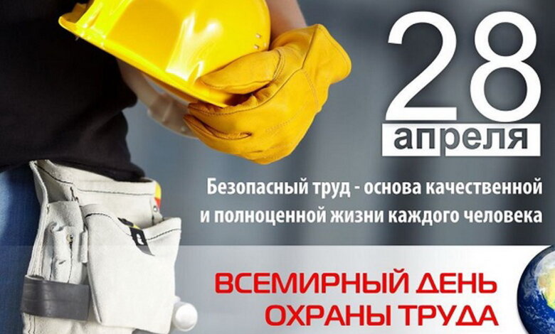 28 апреля - Всемирный день охраны труда | Корабелов.ИНФО