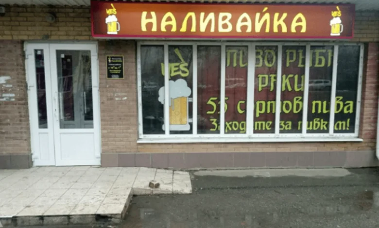наливайка