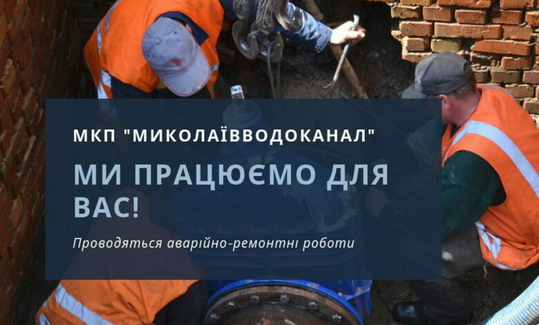 Николаевводоканал