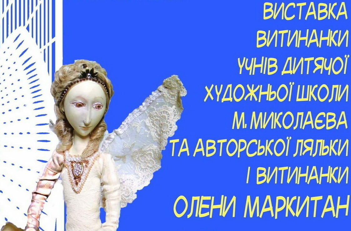 Афиша выставка кукол Маркитан