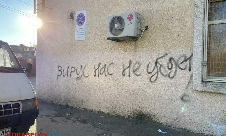 надпись на стене в Корабельном районе г. Николаева: "Вирус нас не убьет"