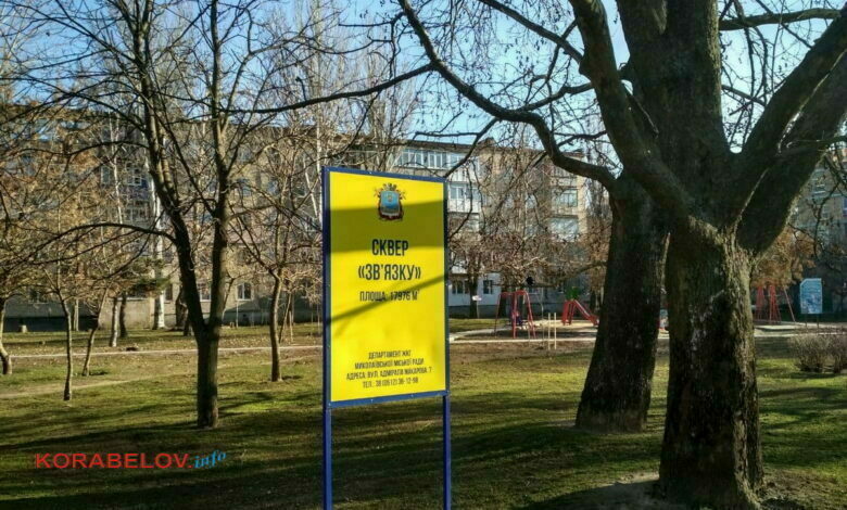 сквер "Связи"