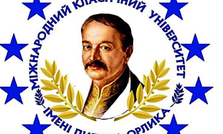 университет Пилипа Орлика