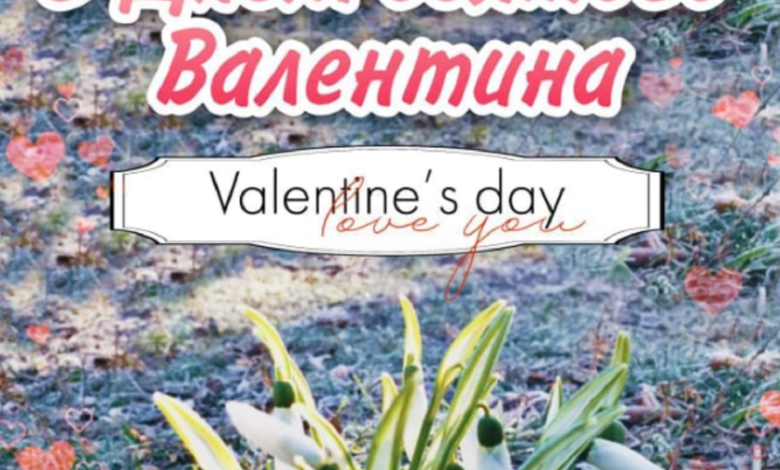 День Святого Валентина