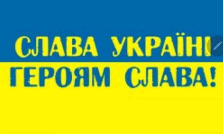 Слава Україні! Героям слава!
