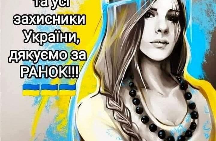 дякуємо за ранок захисникам України