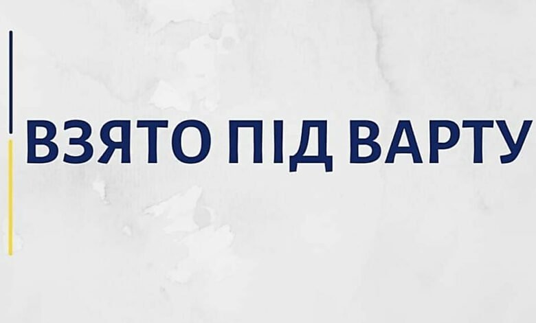 взято під варту