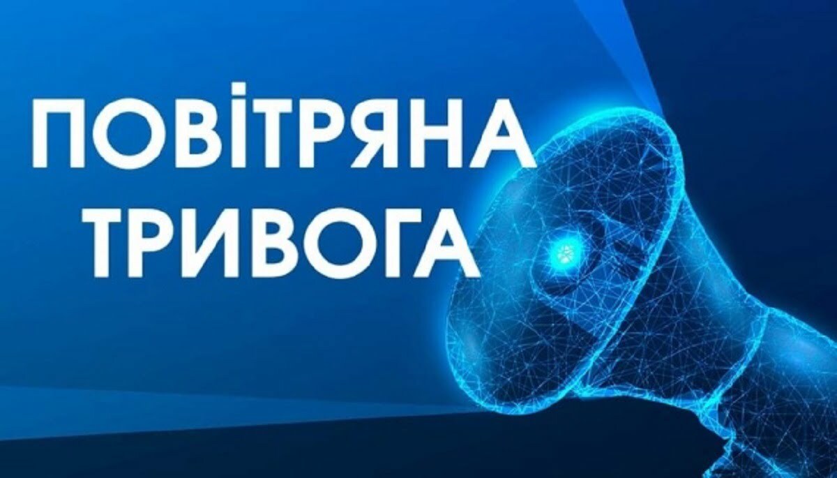 Воздушная тревога картинка