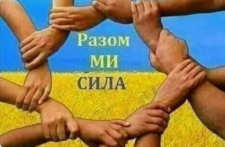 разом ми - сила