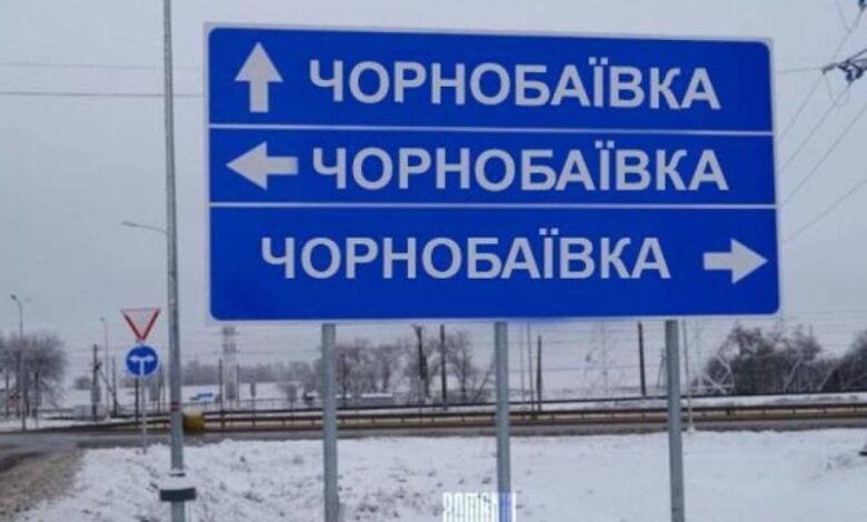 Чернобаевка