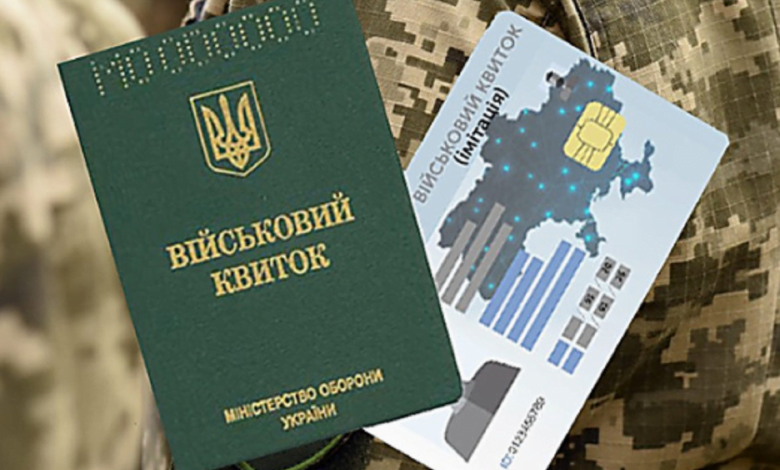 военный билет