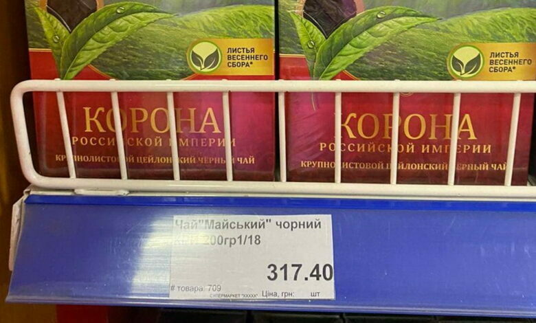 российские товары в супермаркете г. Херсоне