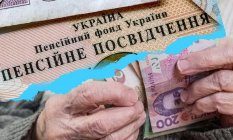 пенсия
