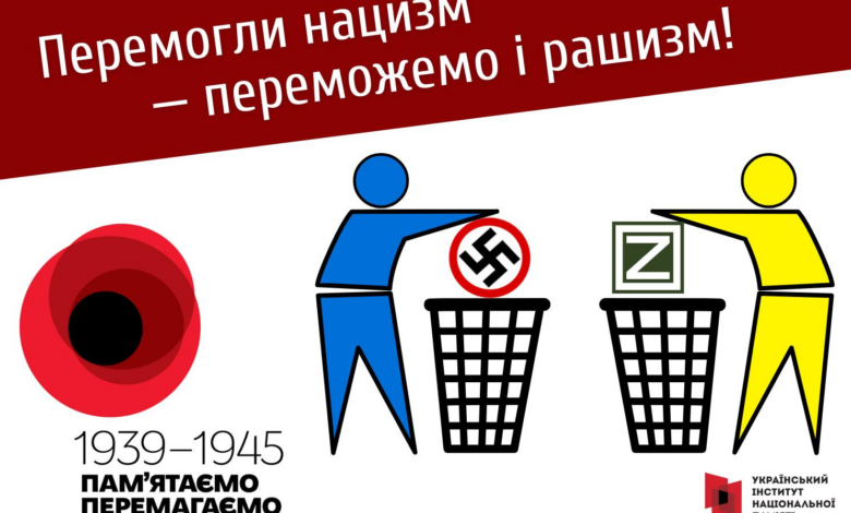 перемогли нацизм - переможемо і рашизм