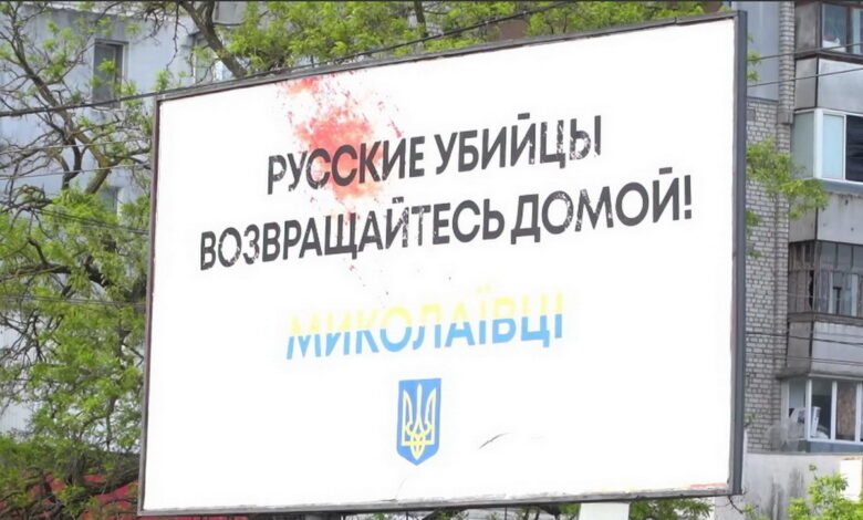 борд в Николаеве "русские убийцы, возвращайтесь домой"