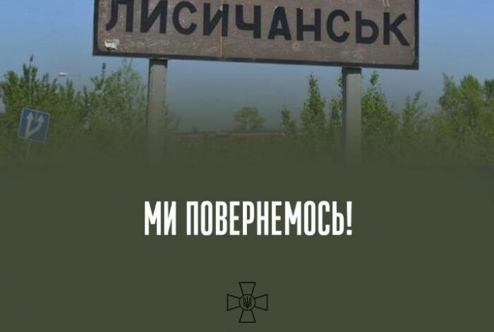 Лисичанськ. Ми повернемось!