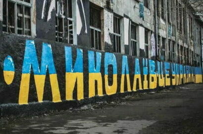 Николаев - это Украина