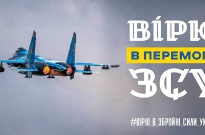 Вірю в перемогу ЗСУ!
