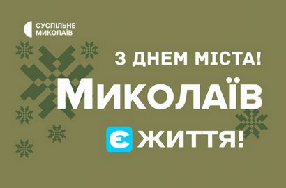 Николаев. Есть жизнь