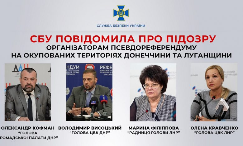 организаторы псевдореферендумов